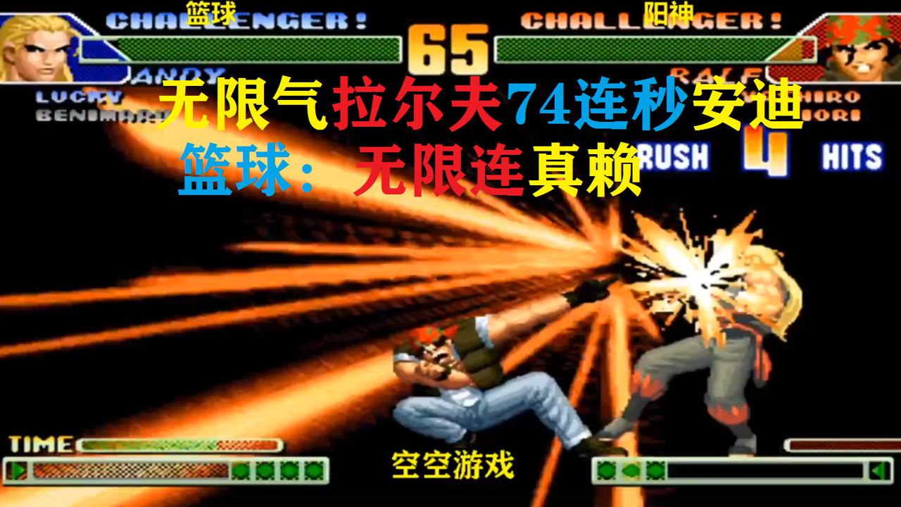 拳皇98c:无限气拉尔夫超必杀宇宙幻影74连秒安迪,篮球:这无限连