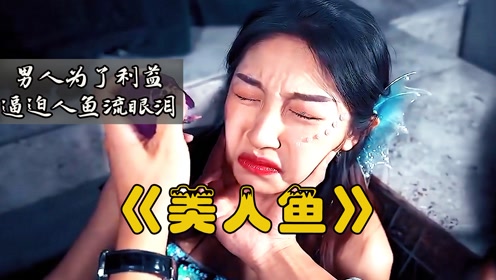 05:56上传者:小美侃剧时 间:2021-10-23男人为了得到美人鱼的眼泪,想