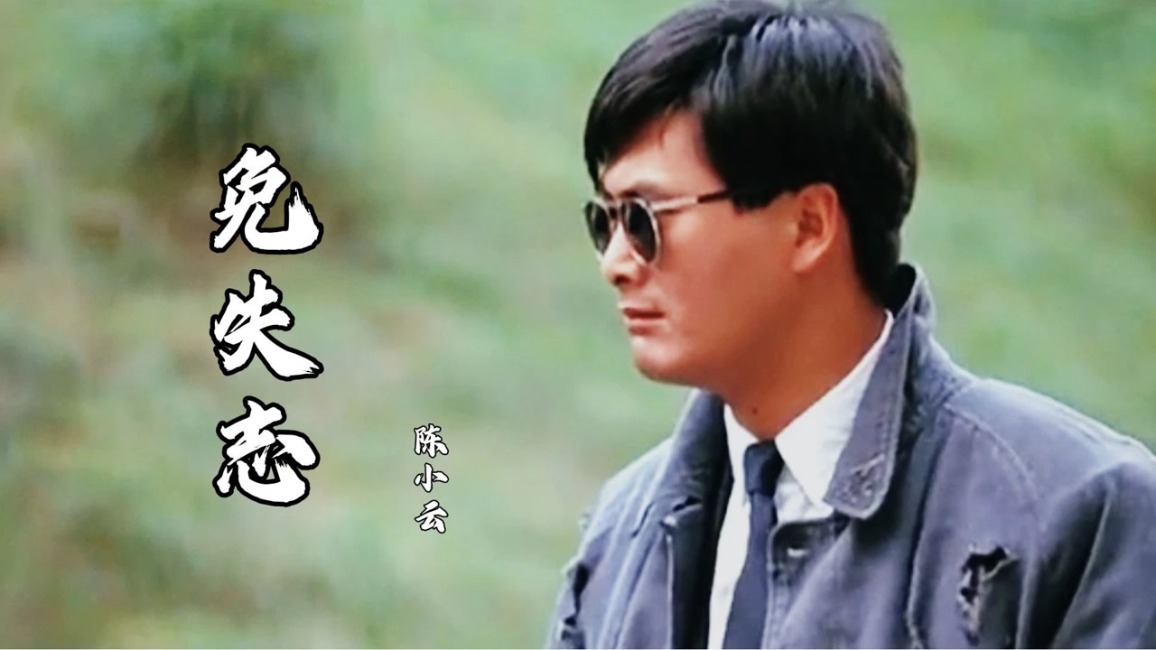 陈小云免失志版本3