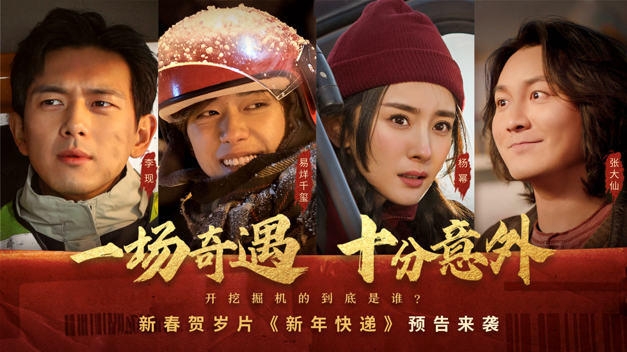 新春贺岁微电影《新年快递》预告|温暖之旅 即将开启