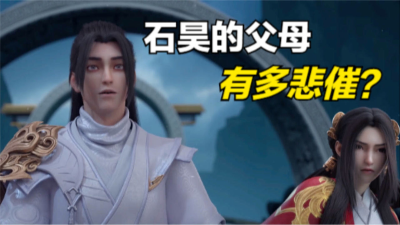 完美世界:石昊的父母有多可惜?连老爹都比不上,只能在家养老!