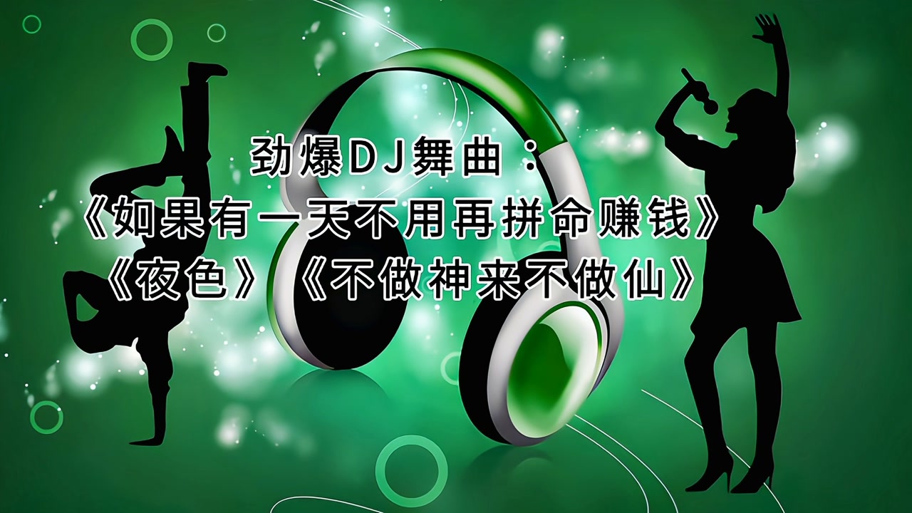 劲爆dj舞曲:《如果有一天不用再拼命赚钱》《夜色》《不做神来不做仙