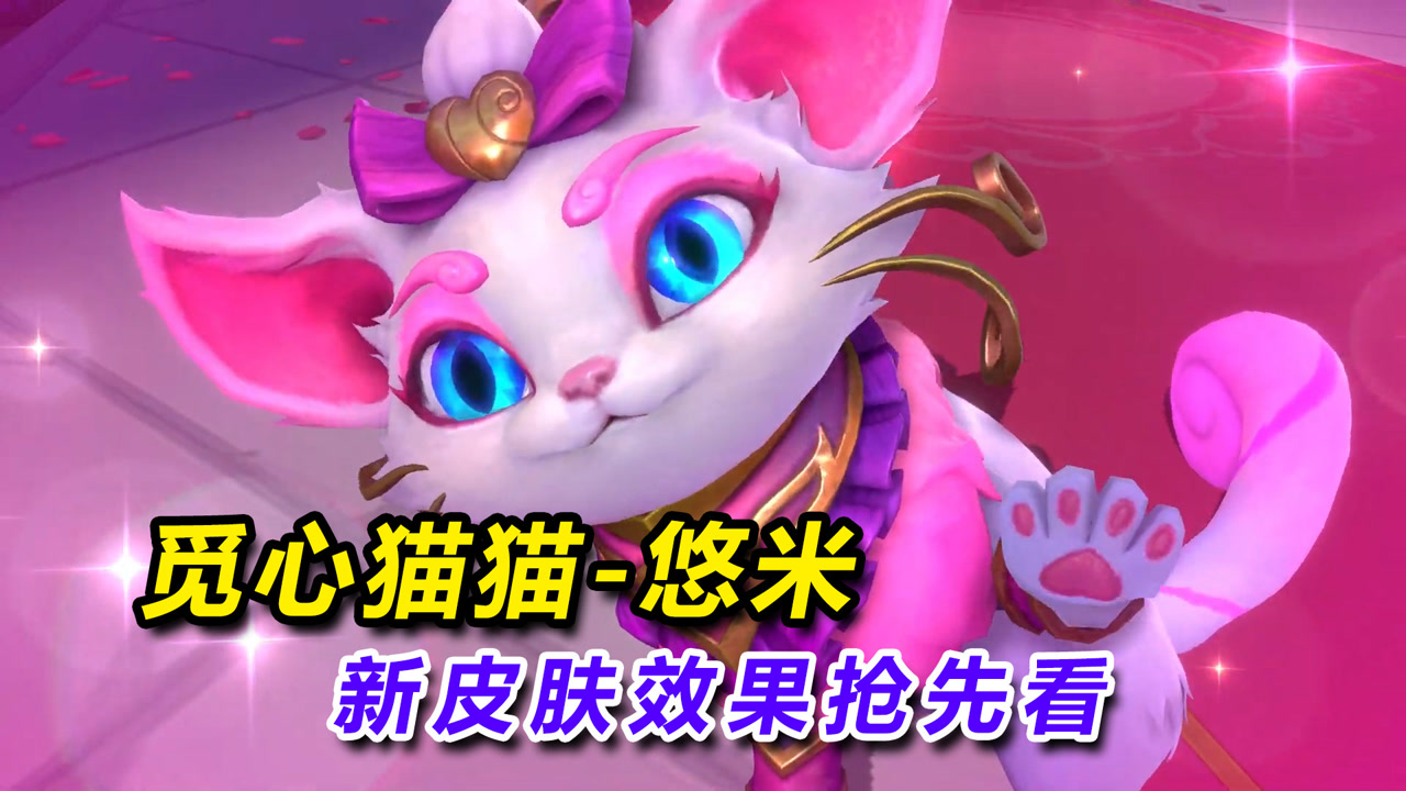 lol手游新英雄魔法猫咪悠米"觅心猫猫"情人节皮肤效果抢先看