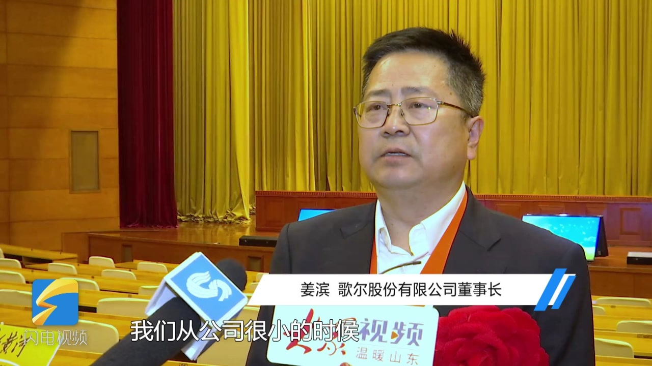 歌尔股份姜滨:为创新营造良好的氛围和环境 企业创新的动力和能力会更