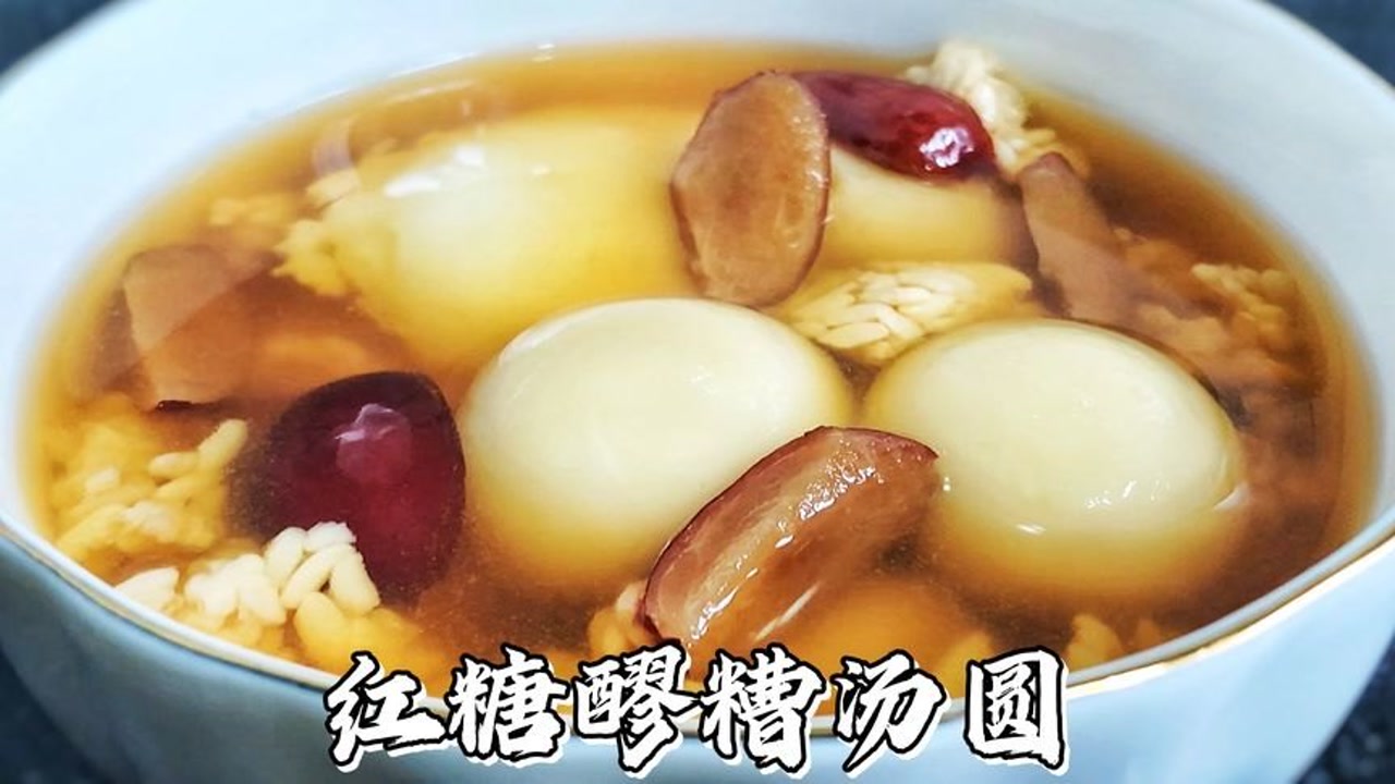 红糖醪糟汤圆这样煮,软糯香甜,连汤都不剩,再加个荷包蛋,美味