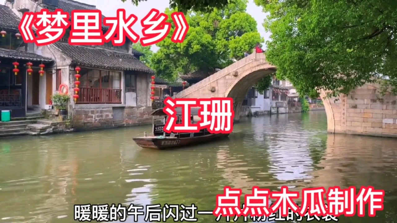 一首动感舞曲梦里水乡