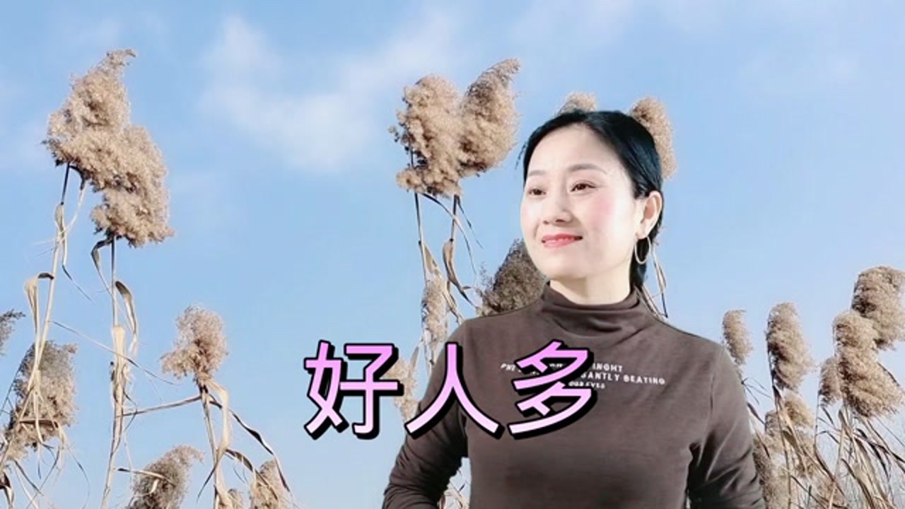 民谣《好人多》好人有你有他也有我,歌词走心感人