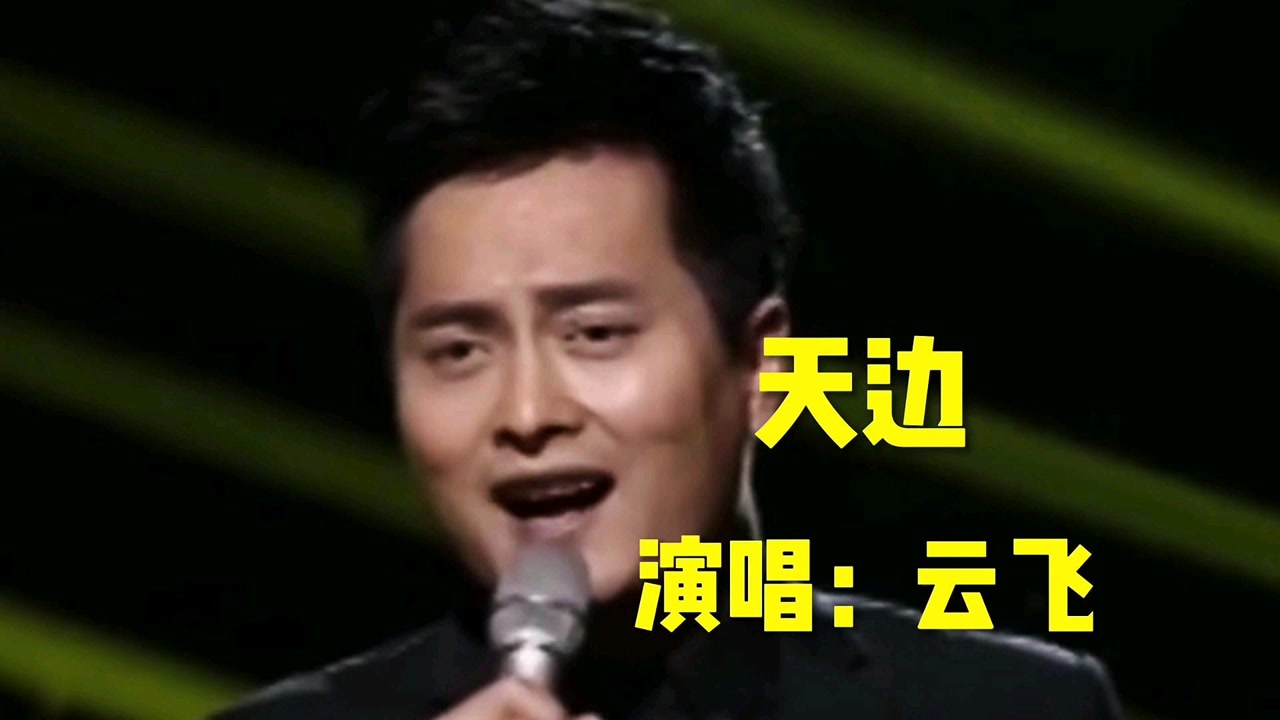云飞深情演唱这首草原歌曲:(天边)天籁之声,听得舒服