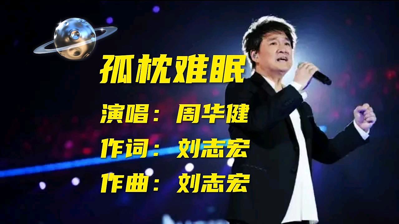 周华健《孤枕难眠》
