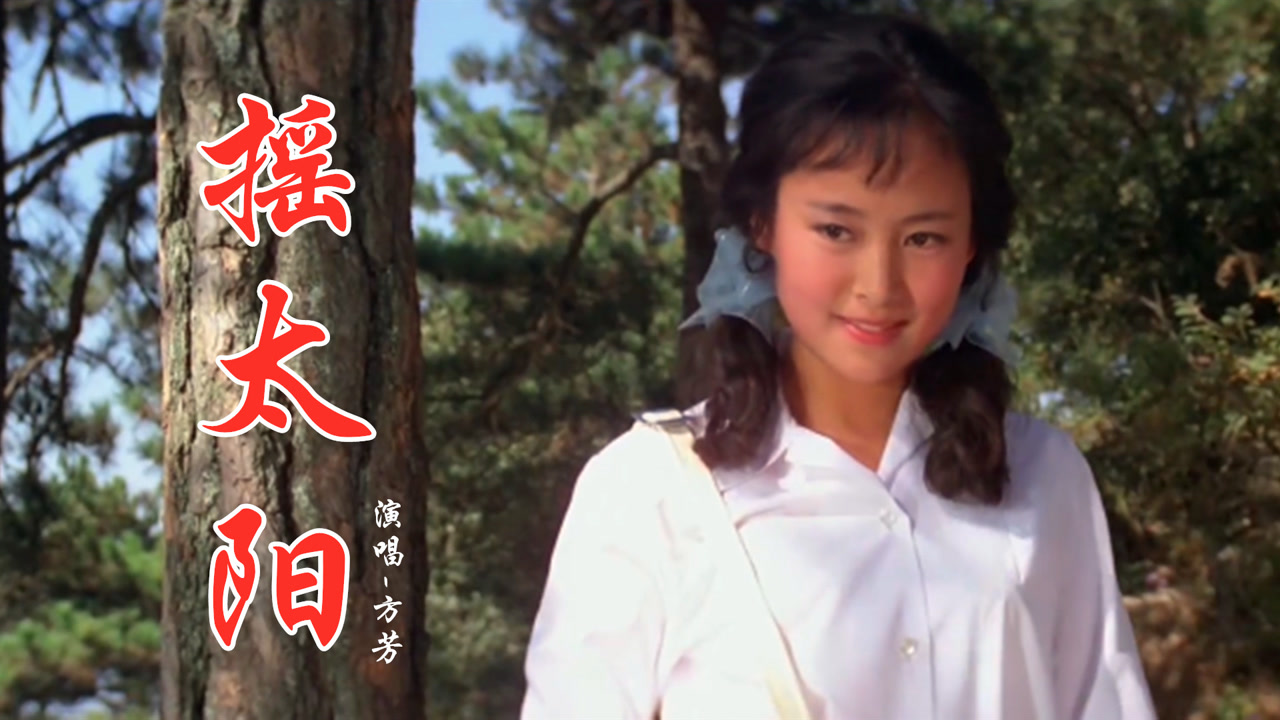 方芳一首《摇太阳》经典好听,歌声欢快甜美,90年代火遍大江南北