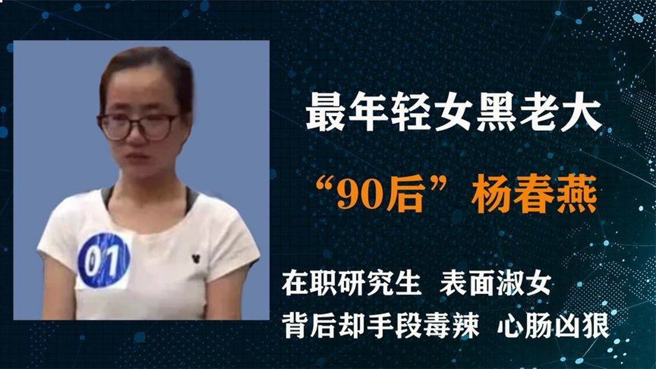 最年轻"90后"女黑老大,研究生学历,看似淑女背后却心狠手辣!