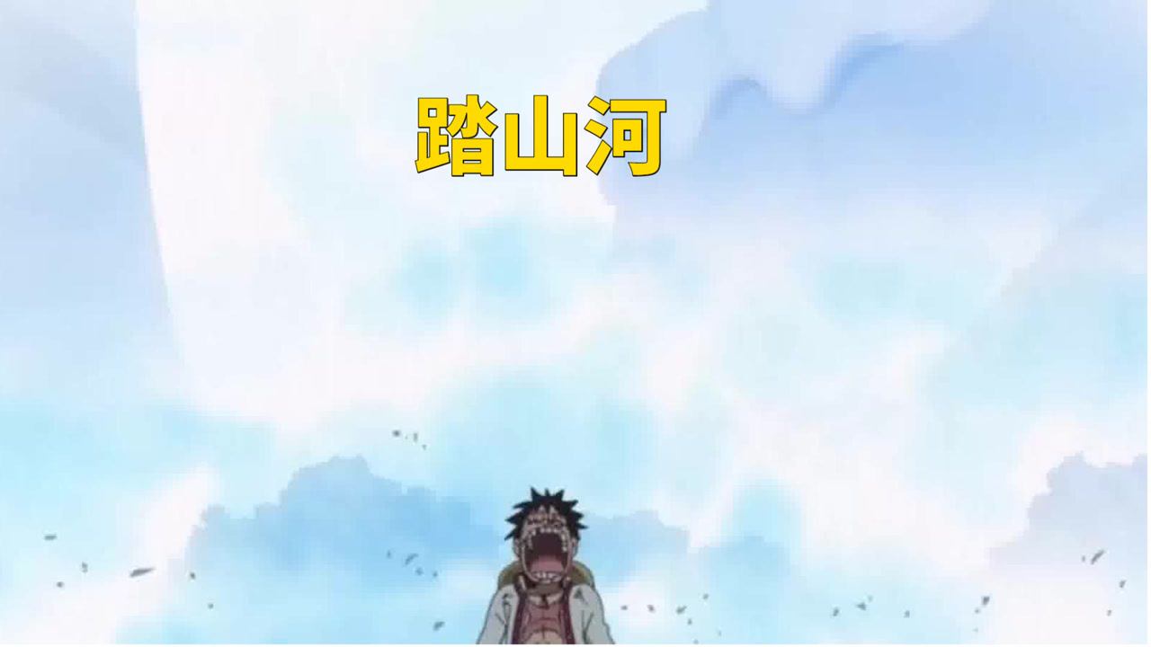 踏山河 _ 百科