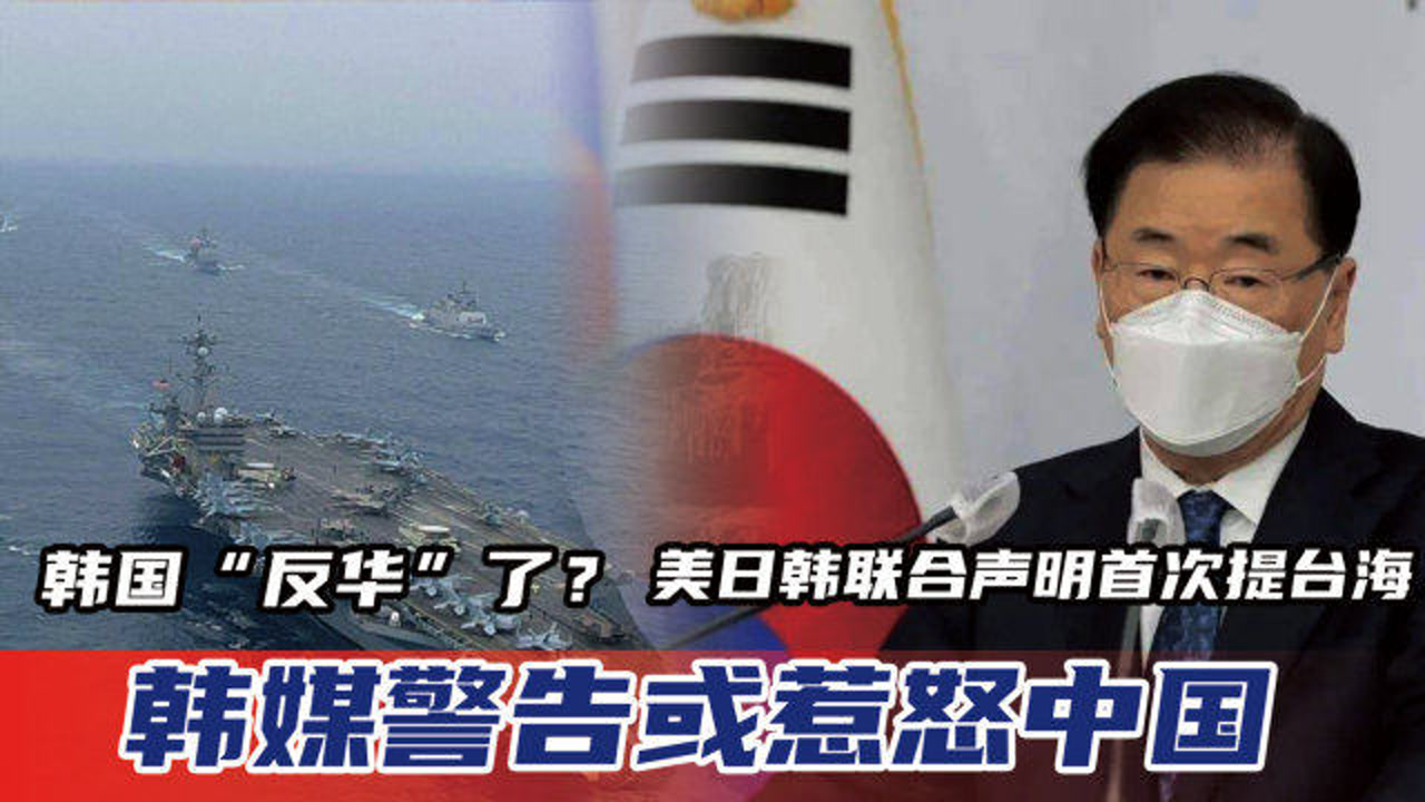 美日韩联合声明首次提台海,韩媒警告或惹怒中国