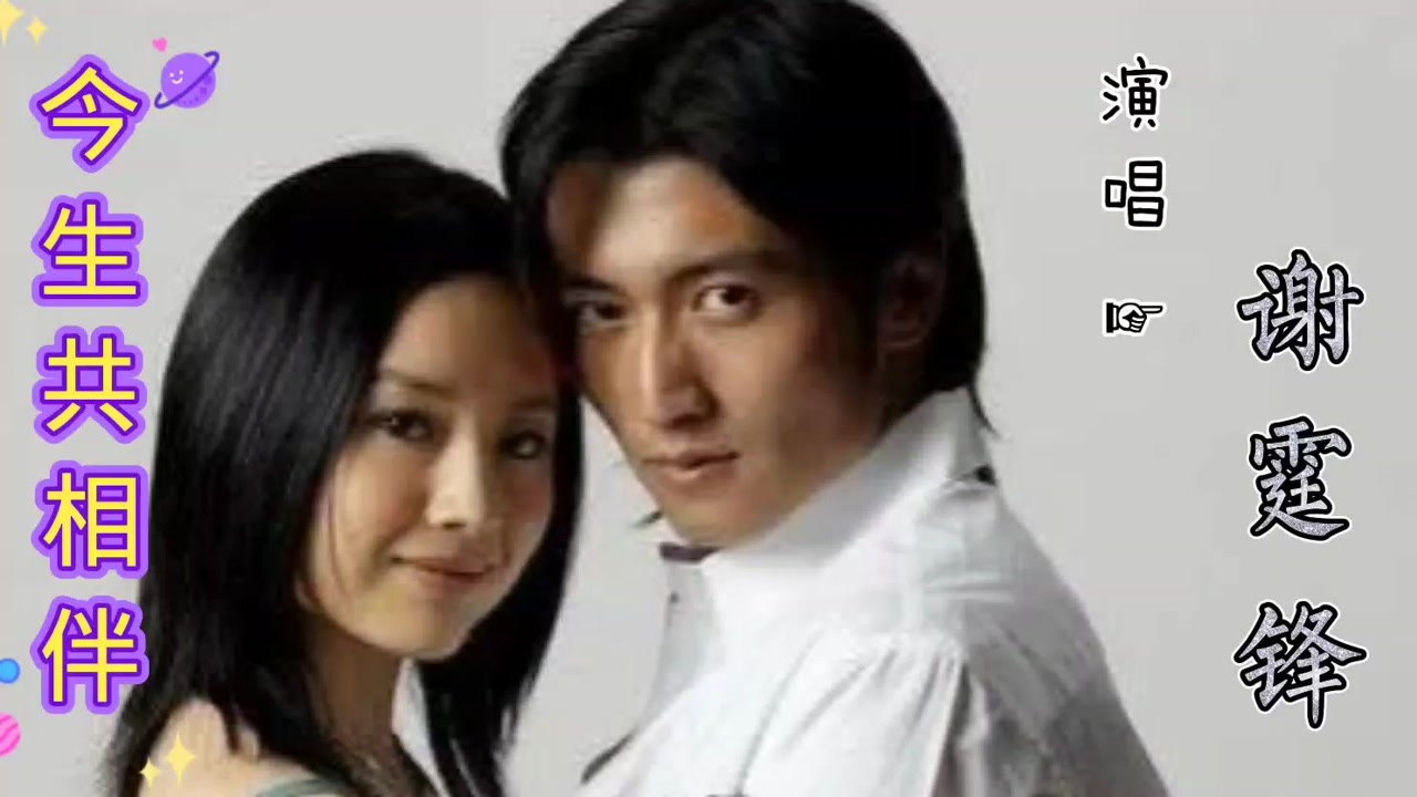 回忆春晚:谢霆锋董洁同台《今生共相伴》情愿一生追随