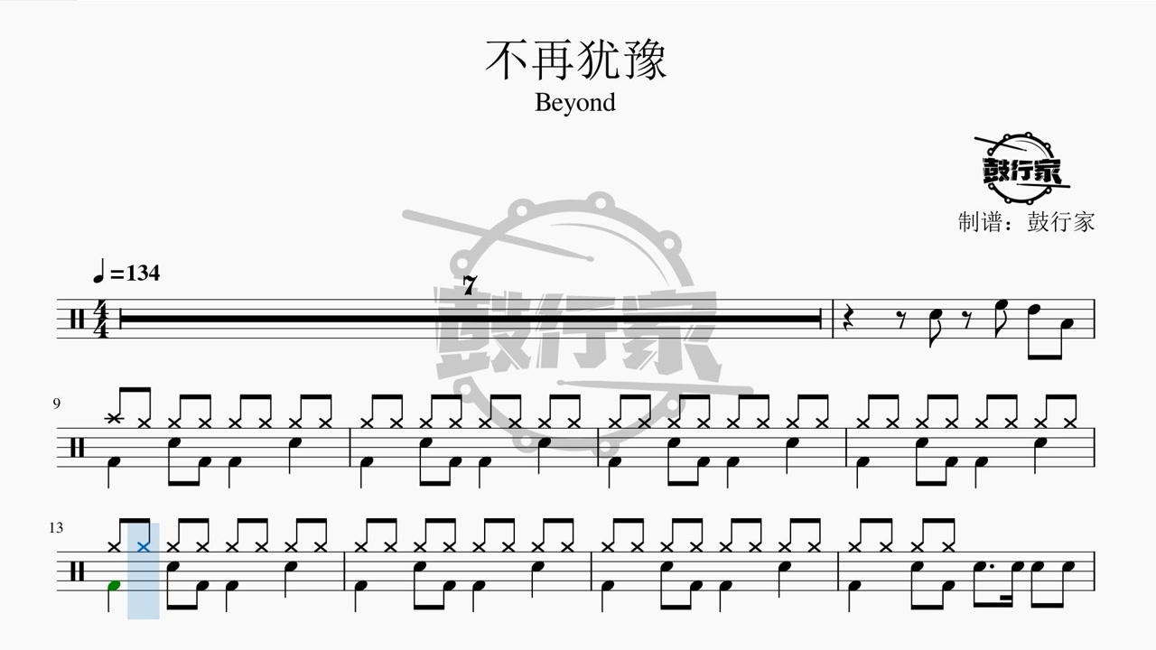 【鼓行家】不再犹豫 - beyond 架子鼓 动态鼓谱