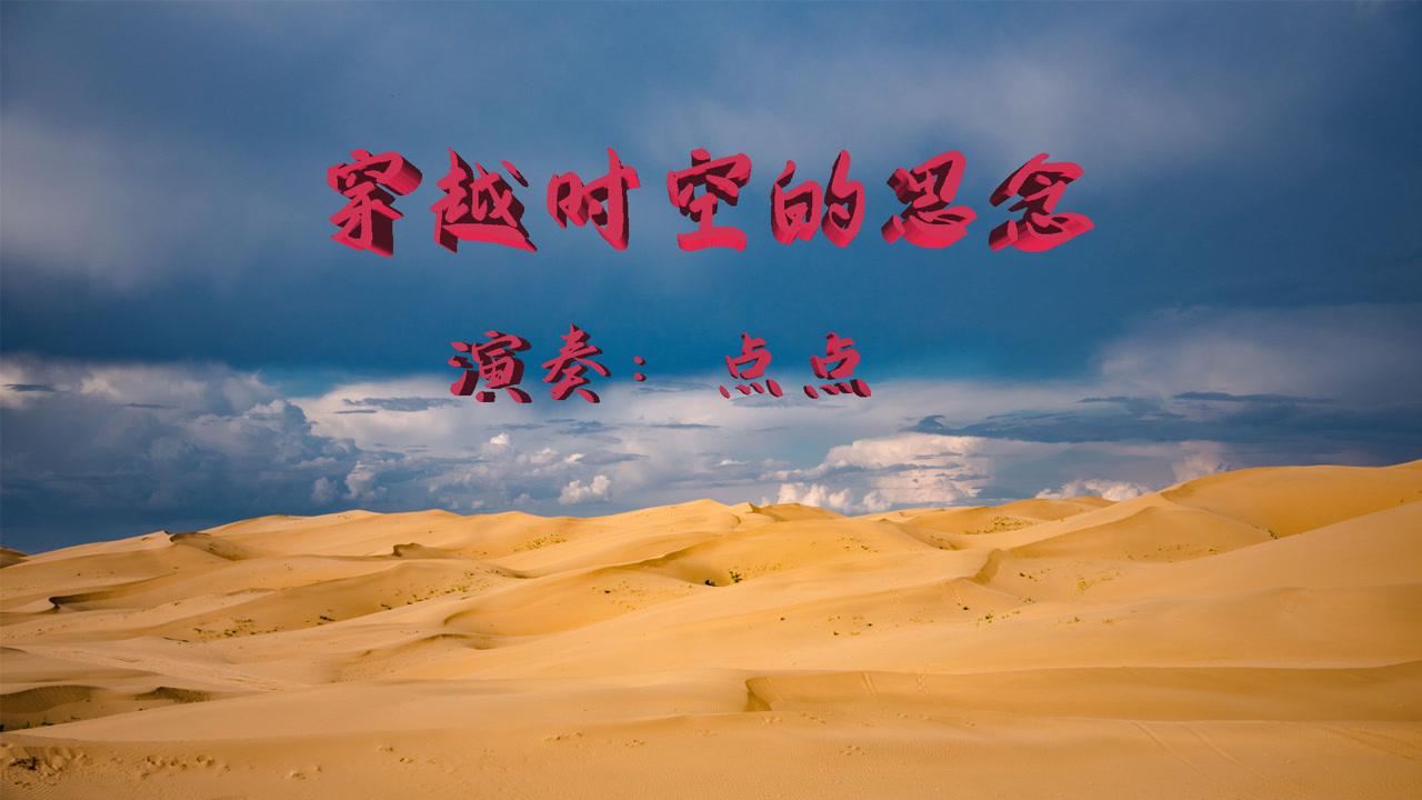 钢琴演奏《穿越时空的思念》