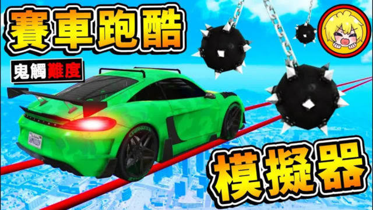 【纾压Game爽】用车子跑酷 这啥神操作【赛车破坏模拟器】!!全世界99.7%人过不了!!钢索上开车时速500公里