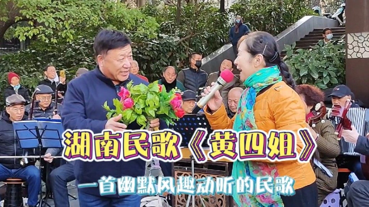 湖南民歌《黄四姐》,一曲幽默风趣,原汁原味的土家族民歌!