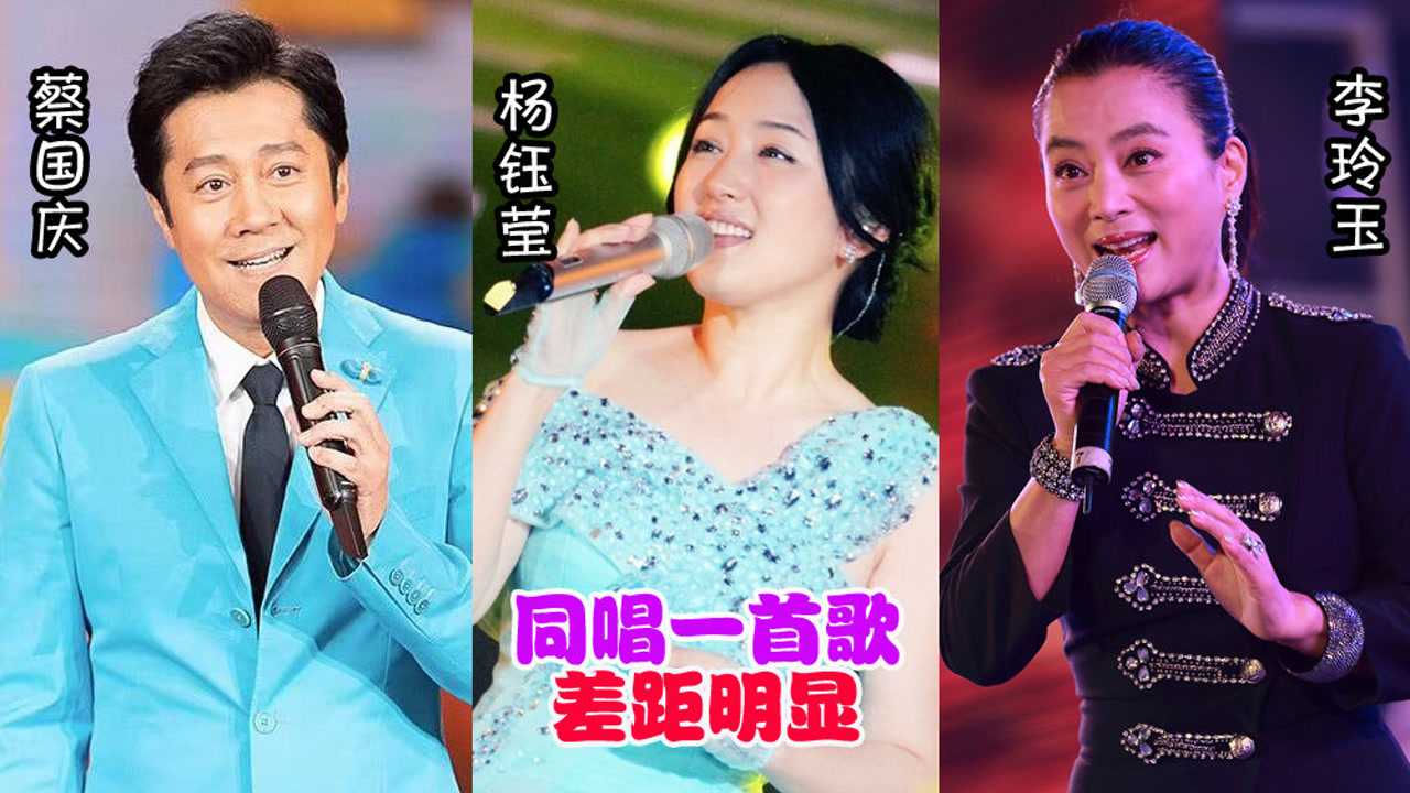 杨钰莹,蔡国庆,李玲玉同唱一首歌,差距明显,谁唱得好一目了然