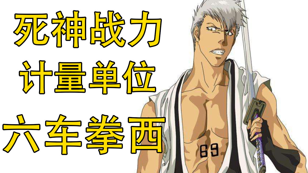 六车拳西 日本漫画 死神 中的人物 搜狗百科