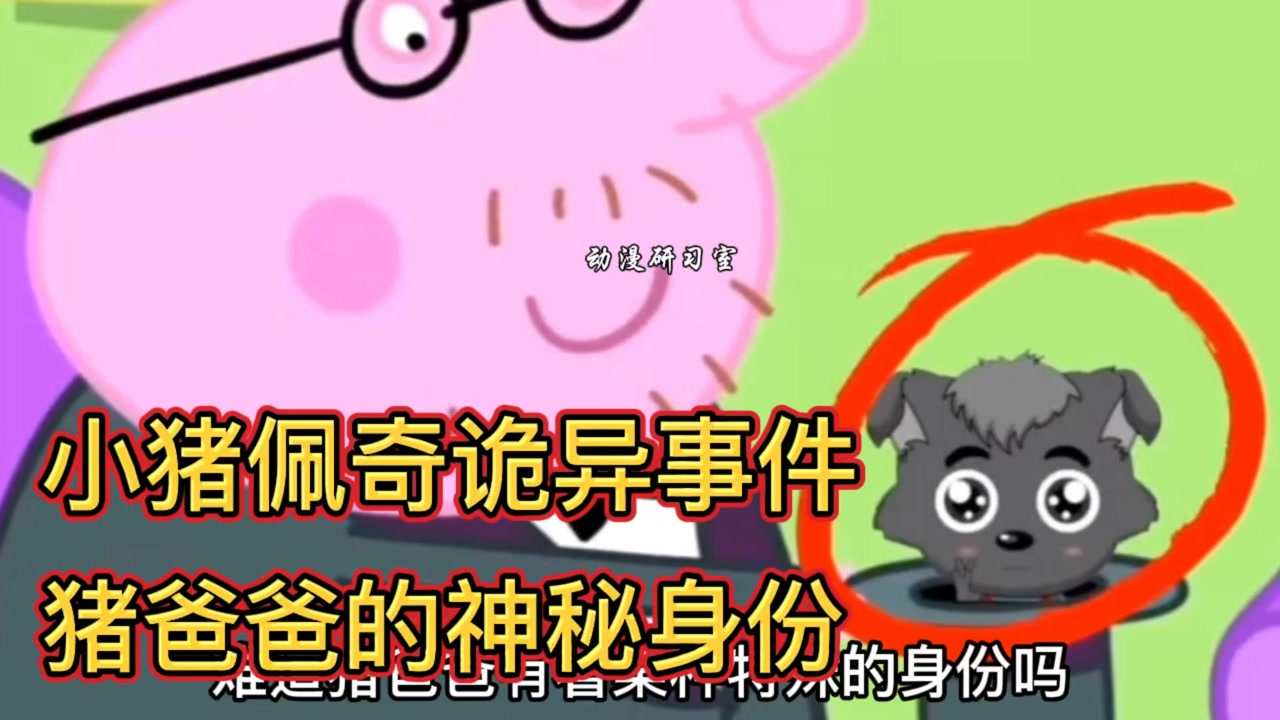 小猪佩奇诡异事件,猪爸爸的神秘身份太恐怖了!