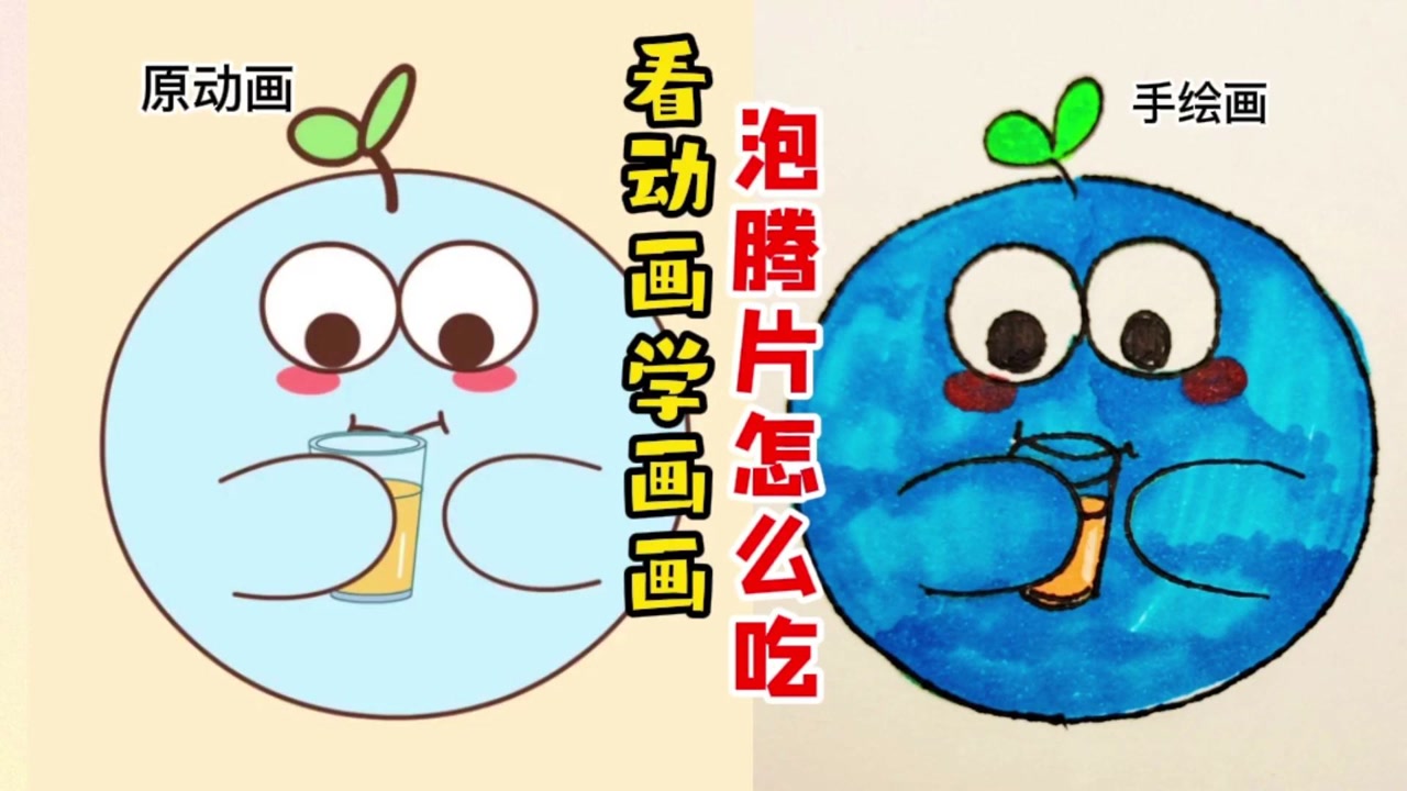 吃泡腾片是直接吃?还是放在水里呢?看动画学画画,儿童简笔画