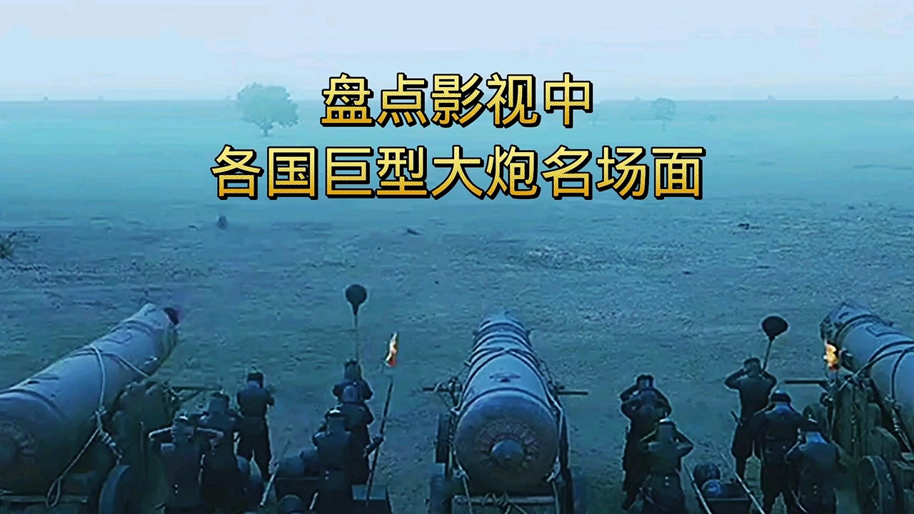 盘点影视中各国巨型大炮名场面
