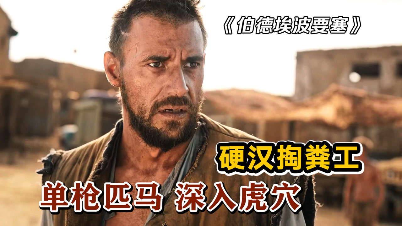 《伯德埃波要塞》为救战友,特工孤身入虎穴,硬汉化身掏粪工
