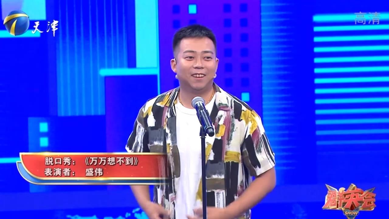 脱口秀《万万没想到》,相声演员盛伟爆笑演绎,包袱十足