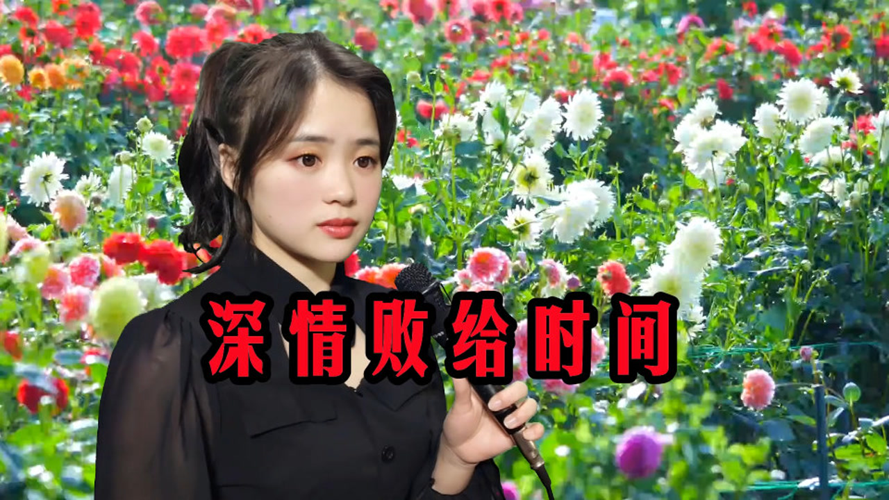 一首《深情败给时间》,歌词句句伤感扎心,唱哭多少痴情人