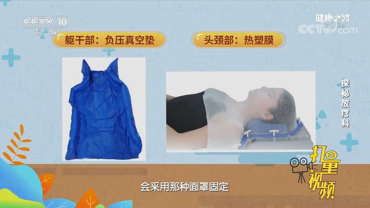 放疗固定,医生有妙招!针对躯干部可以借用负压真空垫