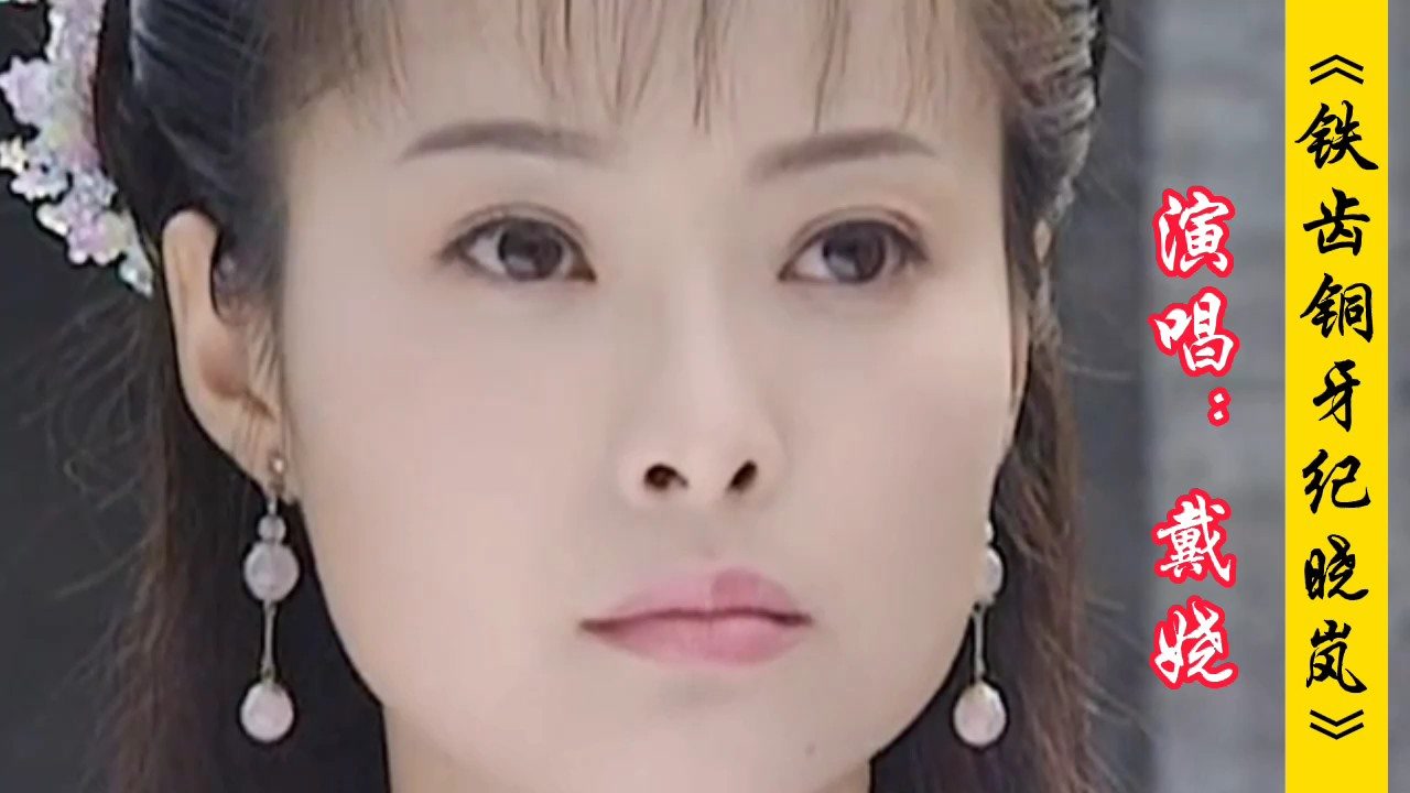 戴娆演唱的经典怀旧老歌《铁齿铜牙纪晓岚》,承载了一代人的回忆