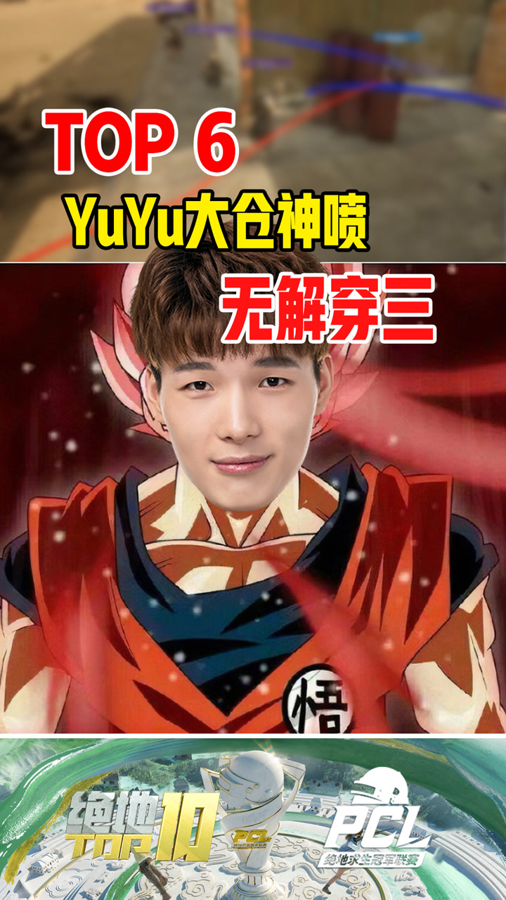 【绝地TOP】YuYu大仓神喷，无解穿三