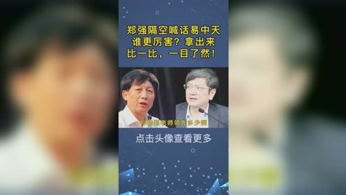 郑强隔空喊话易中天谁更厉害咱们拿出来比一比就一目了然
