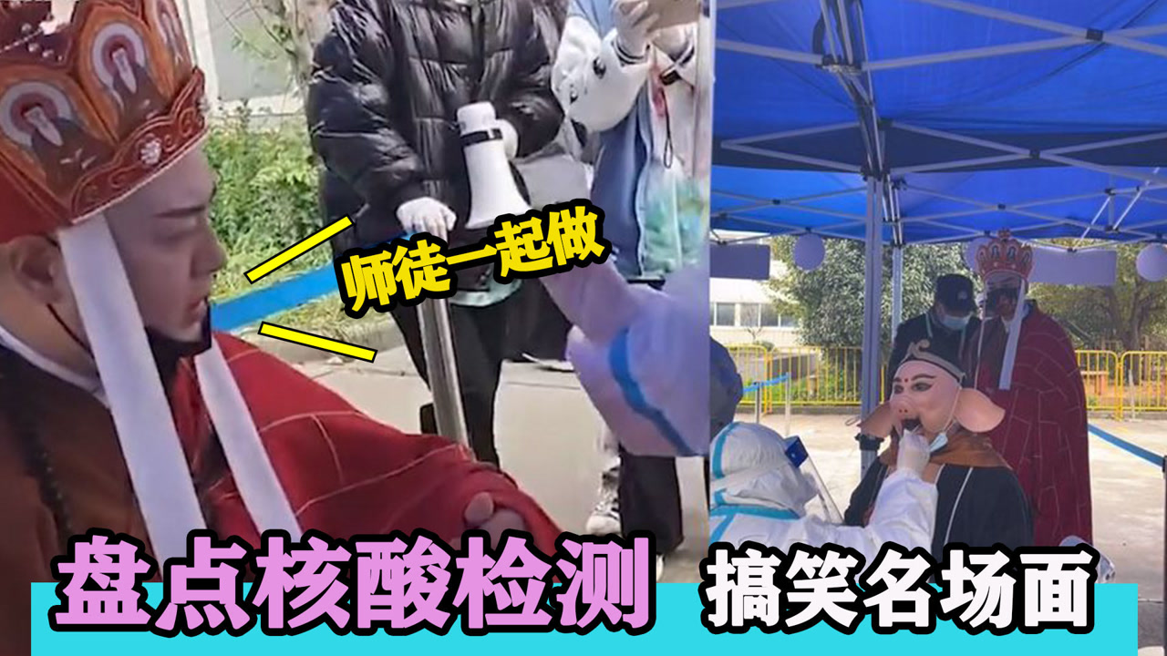盘点核酸检测搞笑名场面:唐僧师徒排队核酸,取经路上少不了疫情防控