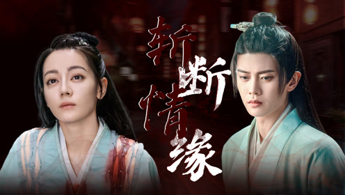 与君初相识高虐长意狠心斩断情缘