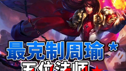 最克制周瑜的五位法师英雄学会其中一个随便拿捏周瑜