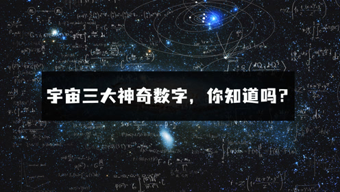 宇宙三大神奇数字你知道吗它们是否藏着宇宙终极奥秘