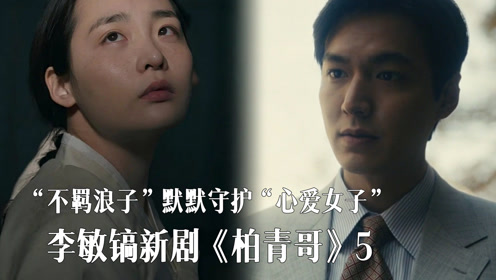 李敏镐新剧不羁浪子深情守护心爱女子柏青哥