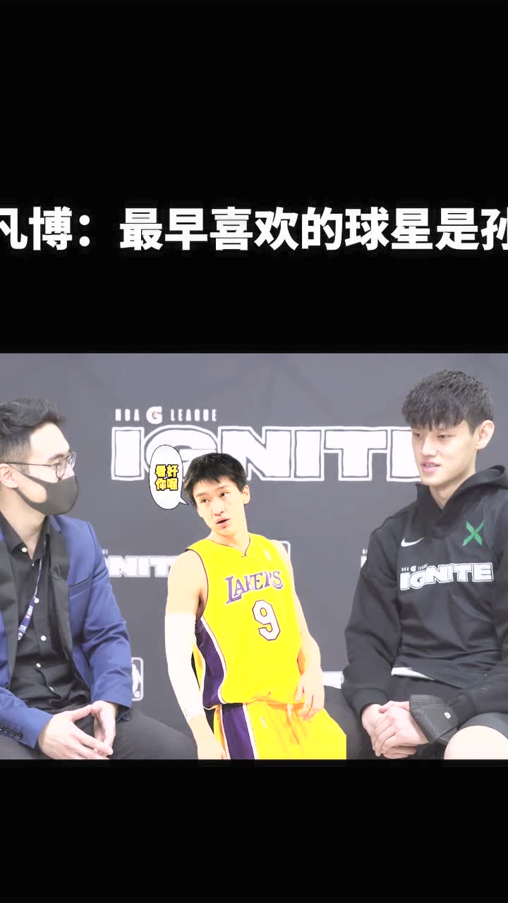 曾凡博：最早喜欢的球星是孙悦