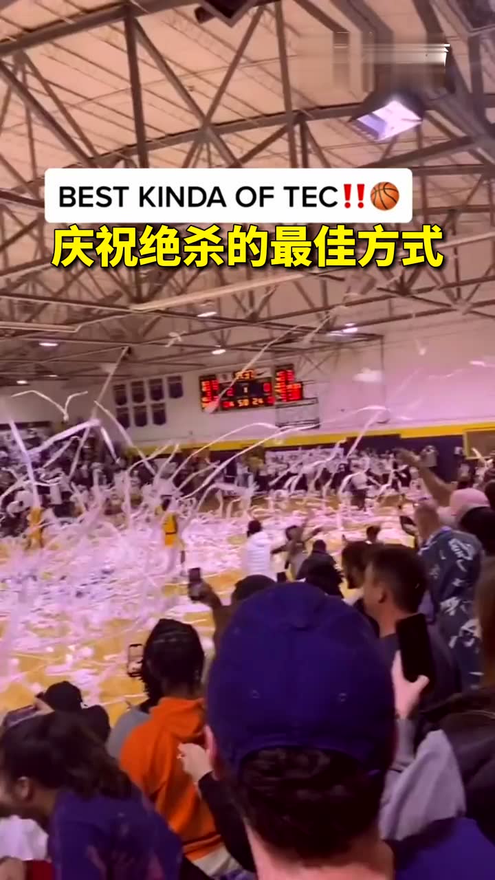 庆祝绝杀的最佳方式