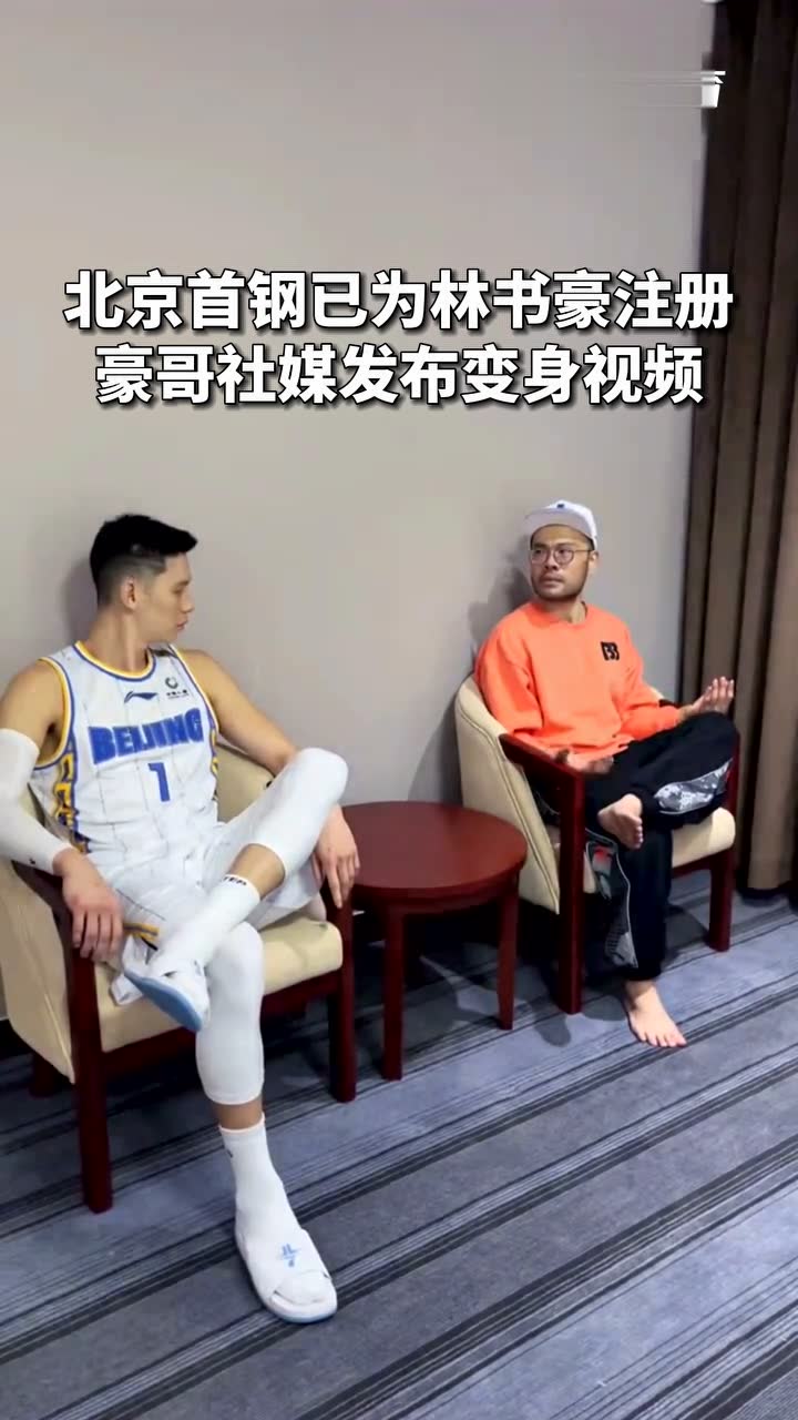 北京首钢已为林书豪注册 豪哥社媒发布变身视频