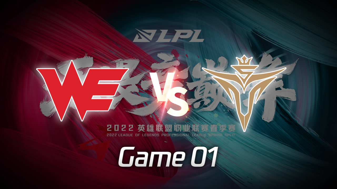 【回放】2022LPL春季赛 WE vs V5 第1局