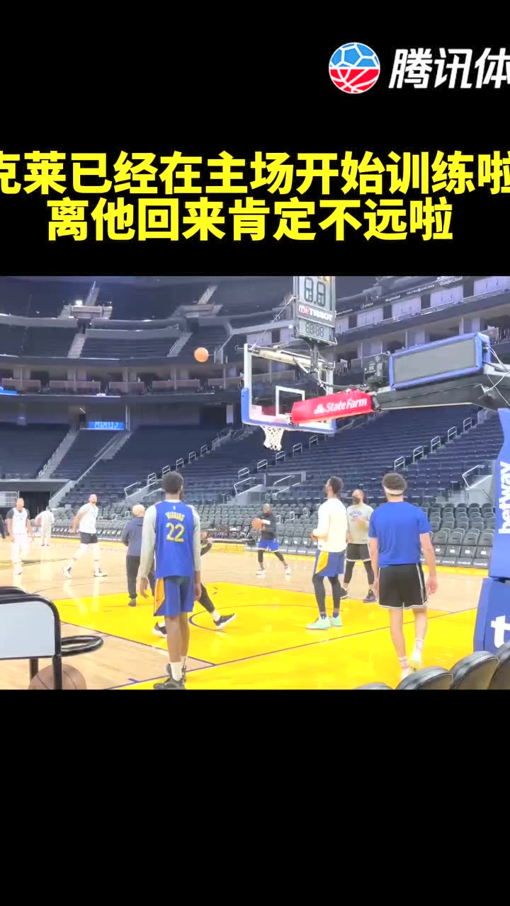 克莱已经在主场开始训练啦 离他回来肯定不远啦 