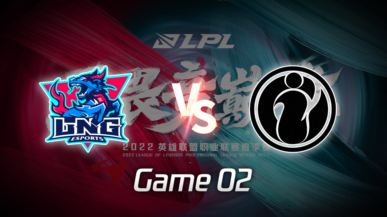 【回放】2022LPL春季赛 LNG vs IG 第2局