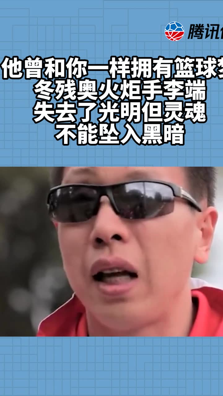 他曾和你一样拥有篮球梦冬残奥火炬手李端失去了光明但灵魂不能坠入黑暗！