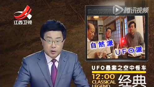 经典传奇 第188  UFO悬案之 空中怪车