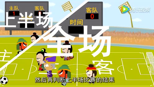 2016竞彩普及日- 05竞彩足球半全场胜平负游戏