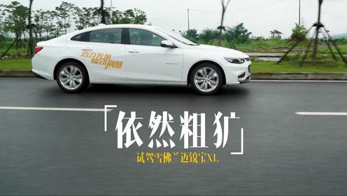 y车评:依然粗犷 试驾雪佛兰迈锐宝xl