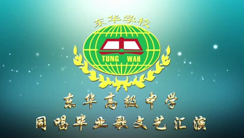 2017东莞市东华高级中学高三同唱毕业歌学生成长视频